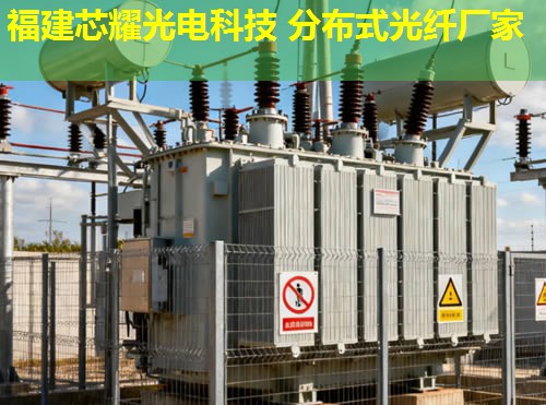 惠州分布式光纖傳感系統(tǒng)有何優(yōu)勢？高效監(jiān)測與智能預警解決方案。