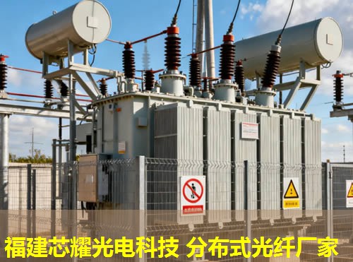 沈陽優(yōu)質(zhì)品牌引領，分布式感溫光纖技術革新。