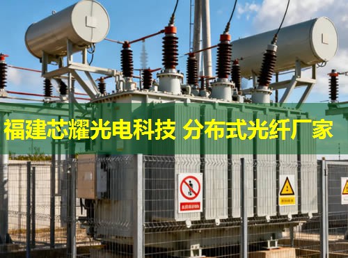 深圳分布式振動光纖技術突破，福建芯耀光電引領行業(yè)新潮流