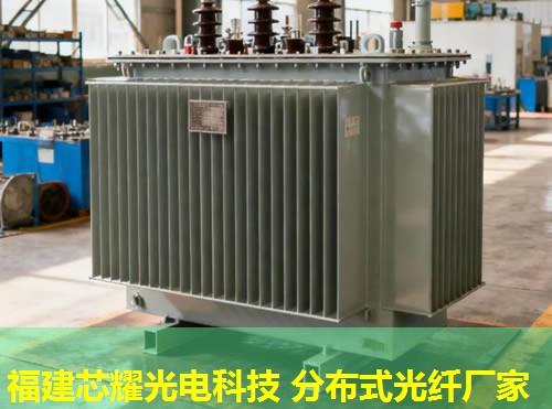 分布式光纖技術(shù)優(yōu)勢顯著，應(yīng)用廣泛，福建芯耀光電引領(lǐng)行業(yè)新風(fēng)向